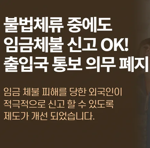 불법체류자 임금체불 신고 가능? 2026년 제도 변경 총정리