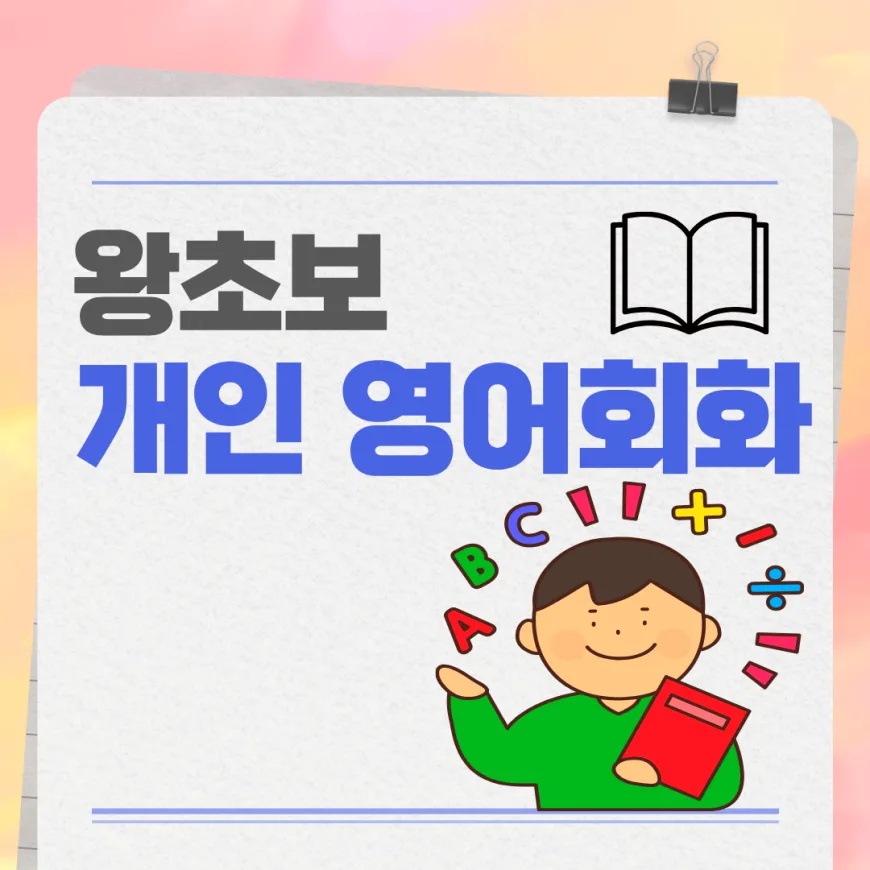 일직동 영어회화 2026: 왕초보도 자신감 UP! 실전 스피킹 비법
