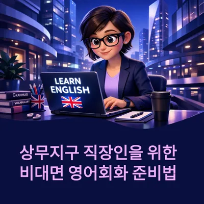 광주 비대면 영어회화 2026년 상무지구 준비법 총정리