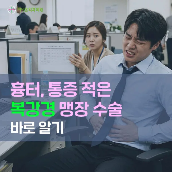 맹장 수술, 복강경 통증과 회복 기간 2026년 완벽 가이드