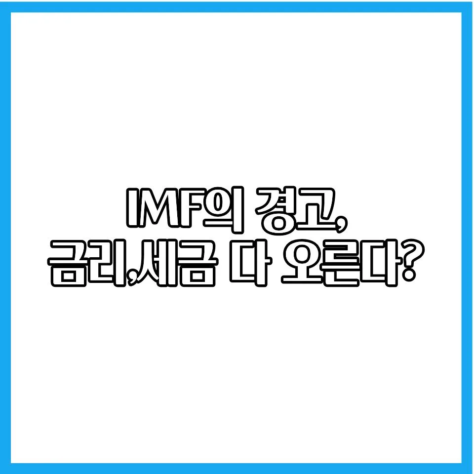 2026년 국가 부채 증가, 내 투자에 미치는 영향은?