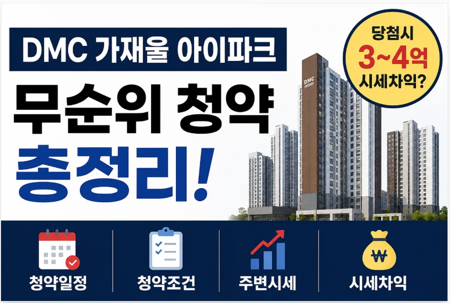 DMC 가재울 아이파크 무순위 청약, 2026년 당첨 전략 완벽 분석