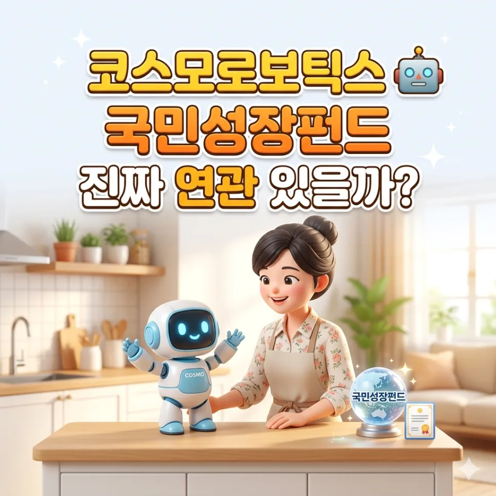 코스모로보틱스 따따블 2026: 국민성장펀드 수혜주 진실은? 2