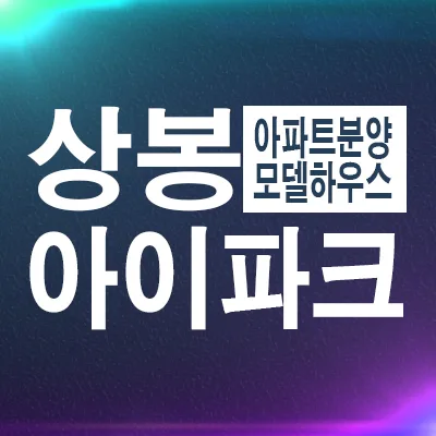 상봉 센트럴아이파크 잔여세대 분양가 2026년 전망 및 모델하우스 정보