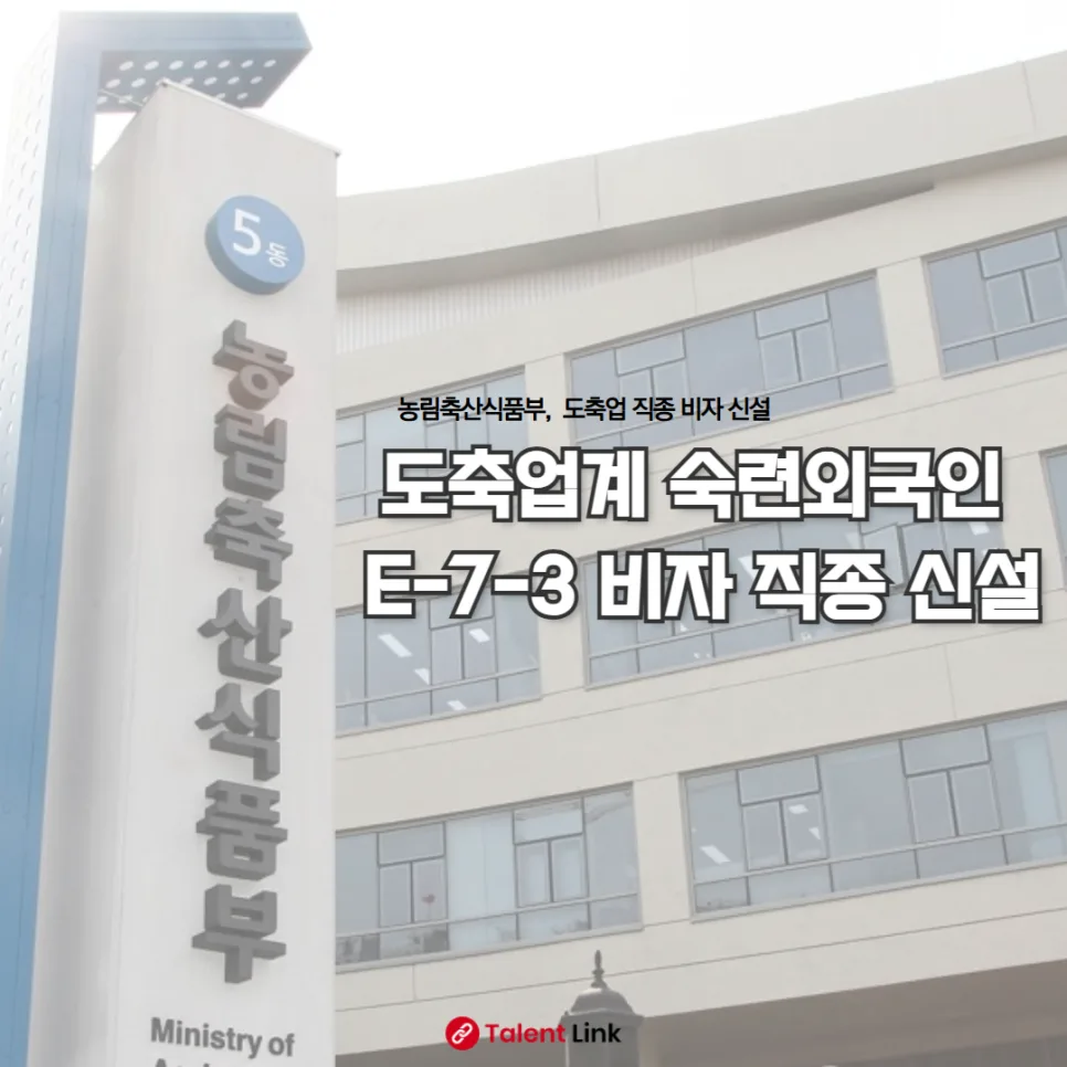 E-7-3 비자 신설, 도축장 인력난 해결될까? 2026년 전망