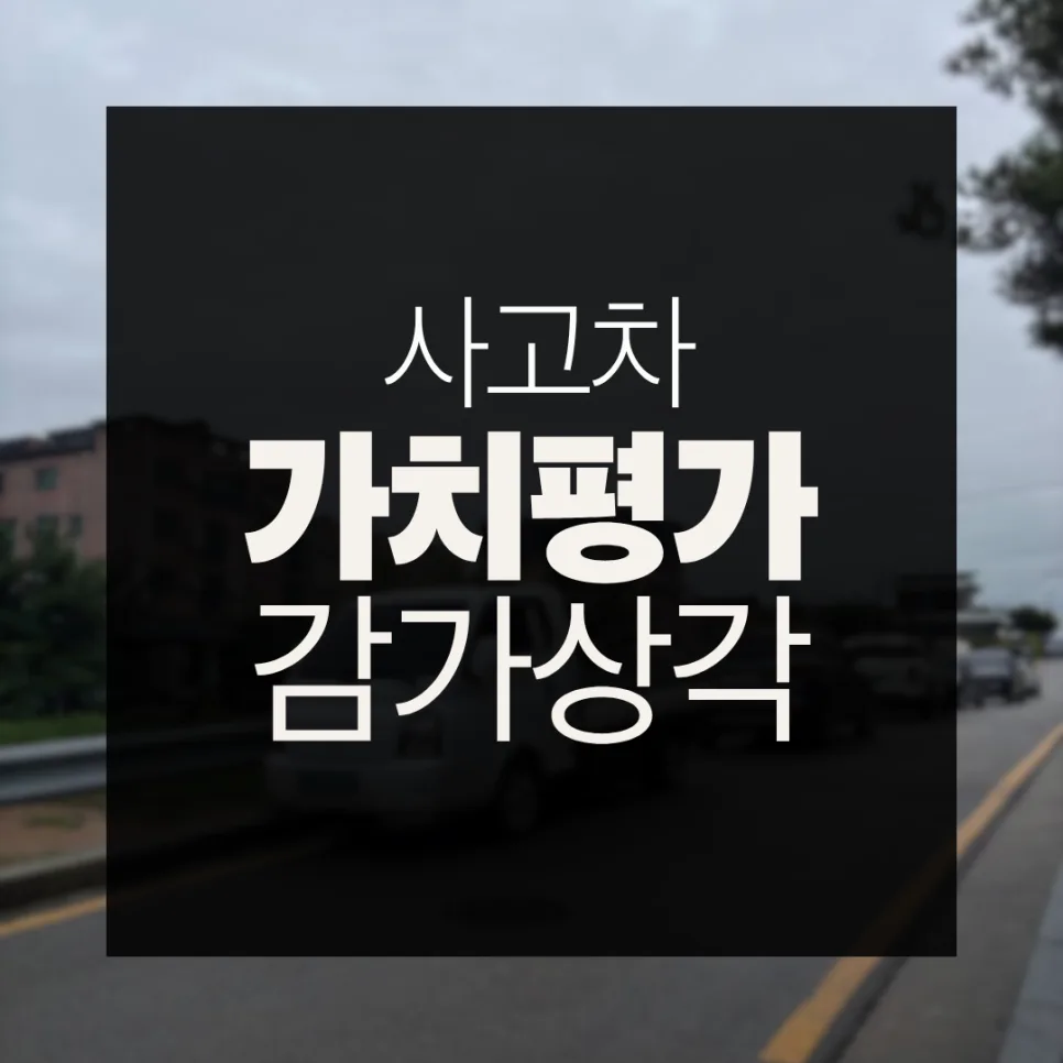 교통사고 자동차 감가상각 2026년 전문가 평가 방법 총정리