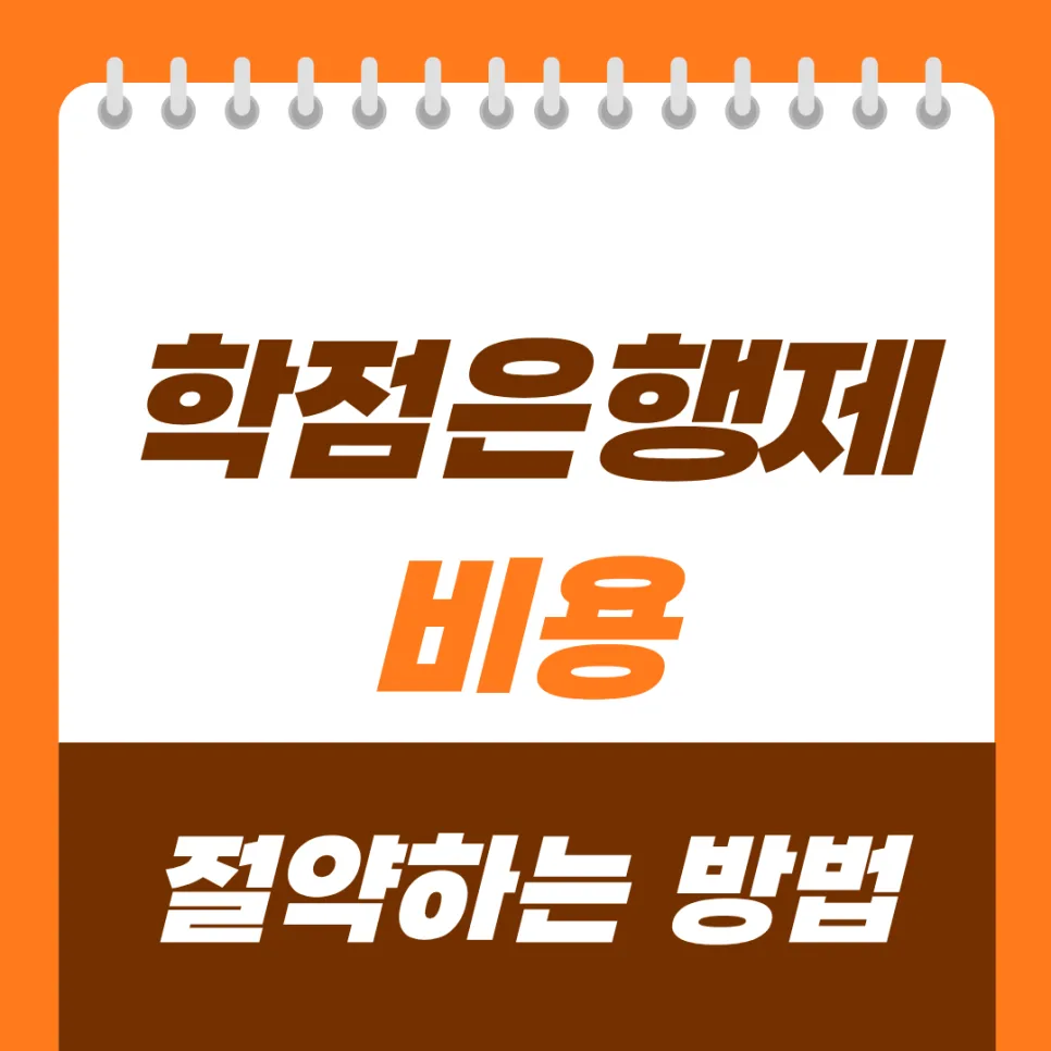 학점은행제 비용 2026년 총정리: 절약 방법과 필수 확인 사항