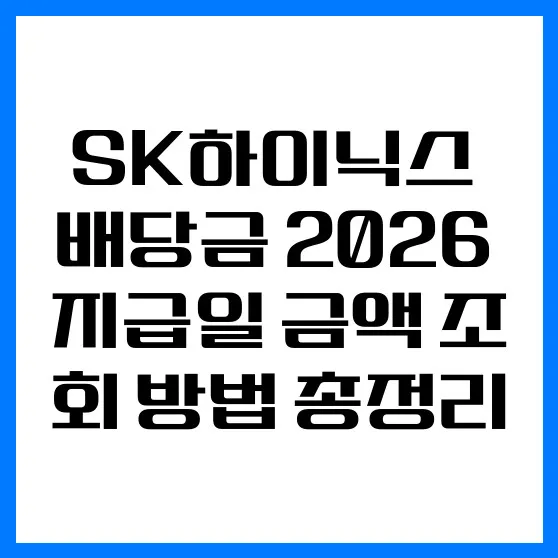 SK하이닉스 배당금 지급일 및 금액 2026년 완벽 가이드