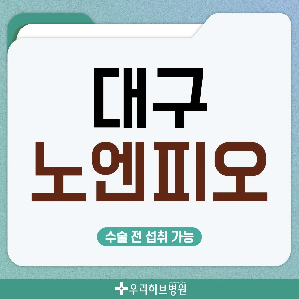 수술 전 금식 음료 노엔피오, 2026년 복용법과 주의사항 총정리