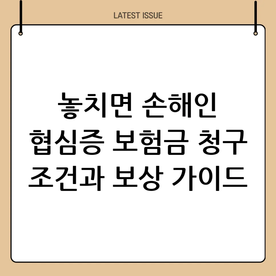 협심증 보험금 청구 조건 2026: 보상받는 핵심 가이드