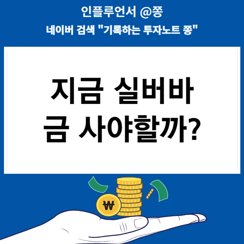 실버바 품절 사태 2026: 은 투자 방법과 금은비 분석