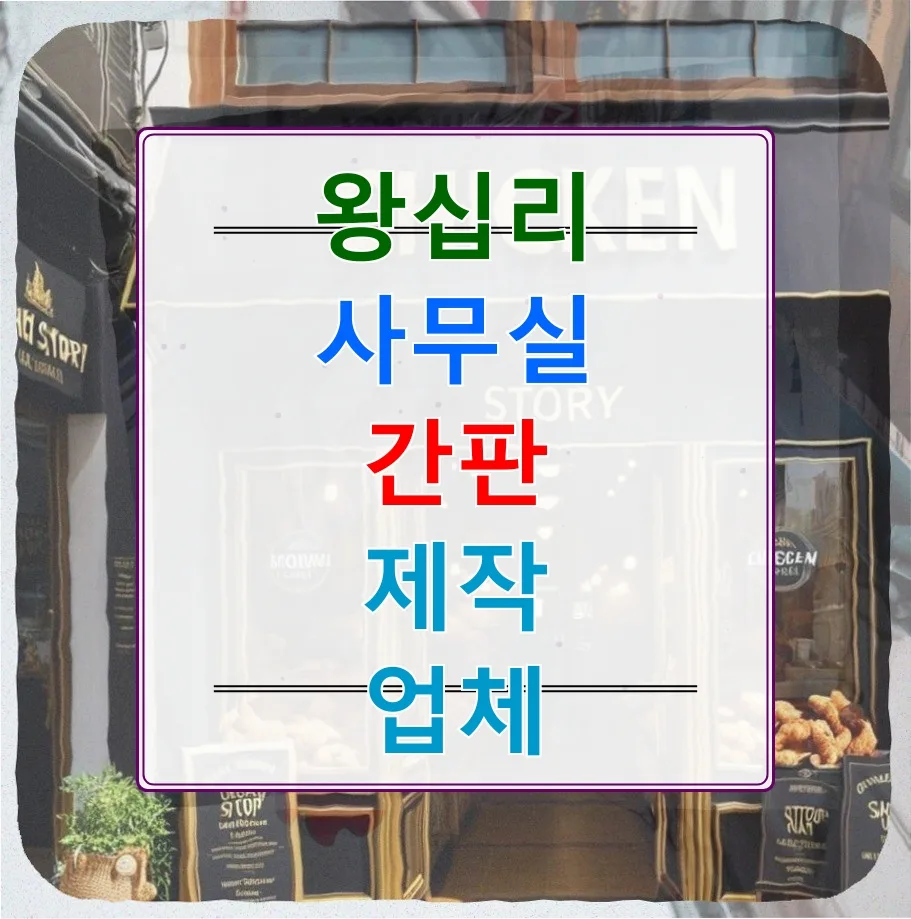 왕십리 피부과 간판 제작, 고급스러움과 신뢰를 잡는 법 2026