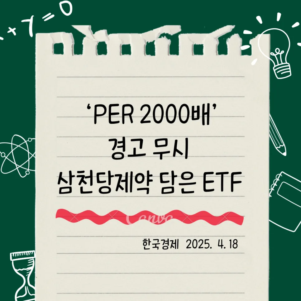 삼천당제약 ETF 투자, PER 2000배 경고 무시한 결과는? 2026