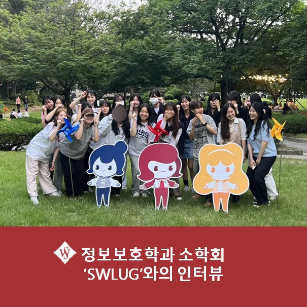 서울여대 정보보호학과 SWLUG: 2026년 활동과 비전