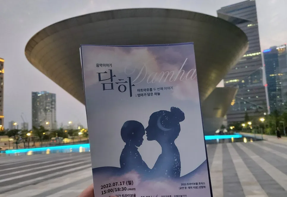 아트아우름 '담하' 후기: 트라이보울 공연 경험 2026