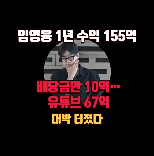 임영웅 2026년 수익 155억? 배당금 10억, 유튜브 대박 비결은?