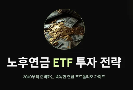 2026년 노후연금 ETF 투자, 전문가가 제시하는 최적 포트폴리오