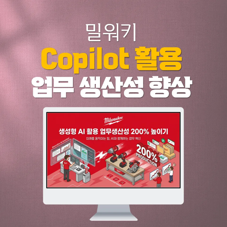 2026년 Copilot 활용법: 밀워키 실무자 생산성 높이는 AI 교육
