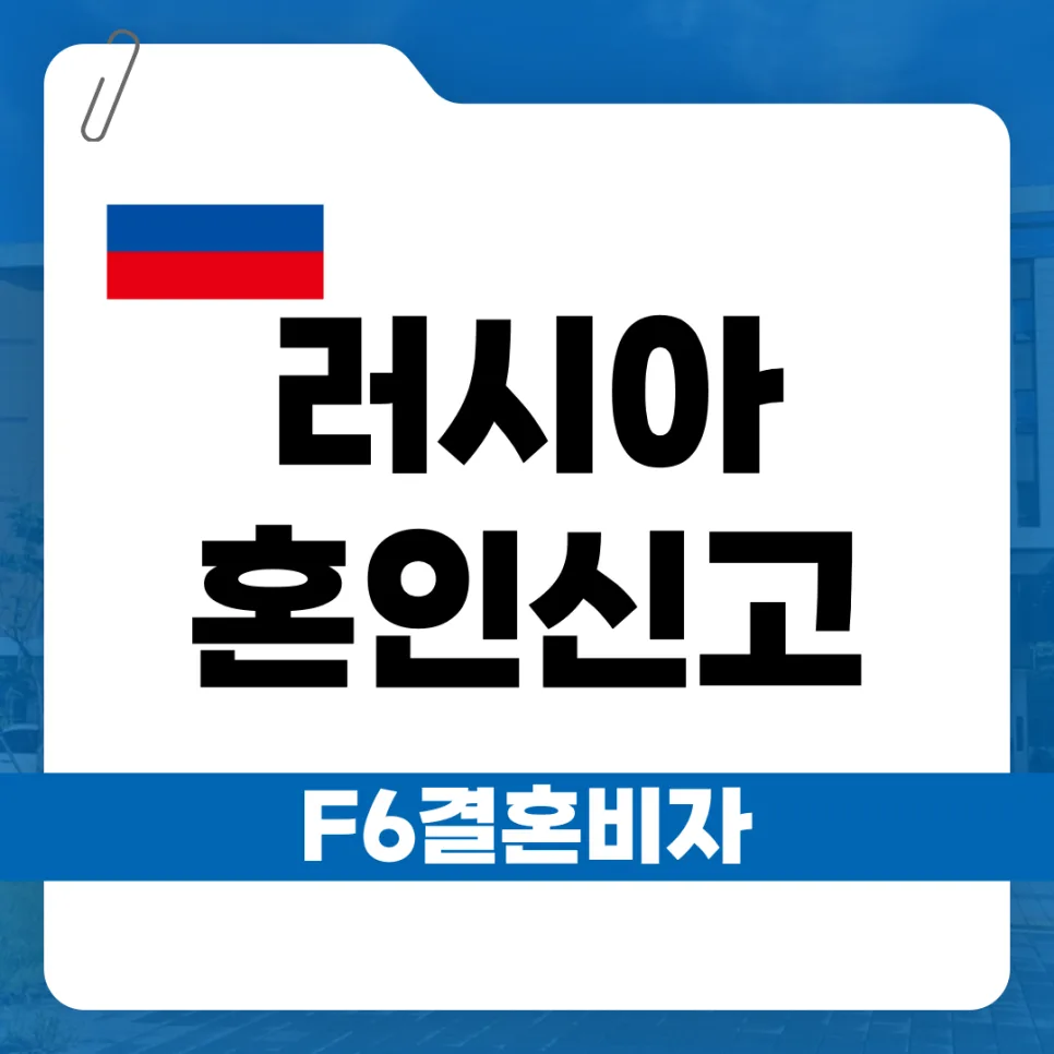 러시아 F-6 비자: 혼인신고 절차 및 서류 완벽 가이드 2026