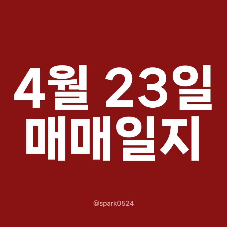 2026년 4월 23일 주식 매매일지: 하이닉스, 현대차, 삼성전자 전략 분석
