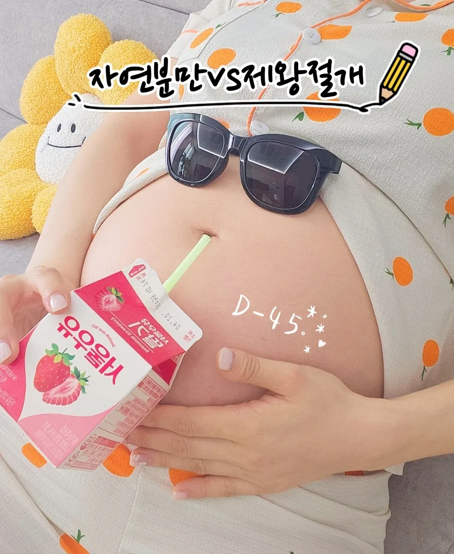 자연분만 vs 제왕절개, 2026년 출산 전 현실 정보 총정리