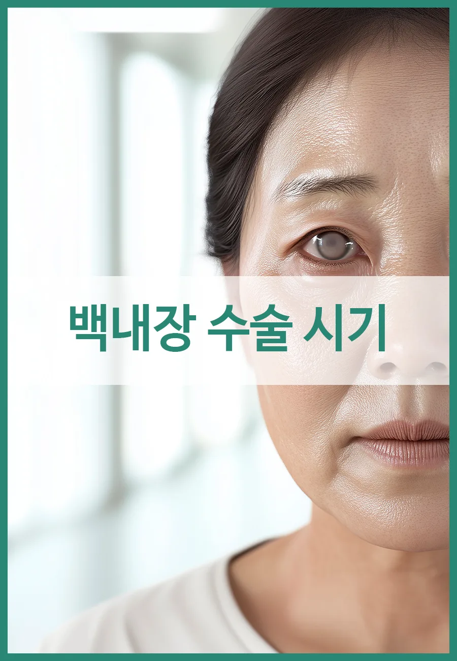 백내장 초기증상과 수술 시기 2026: 미루면 안 되는 이유와 치료법