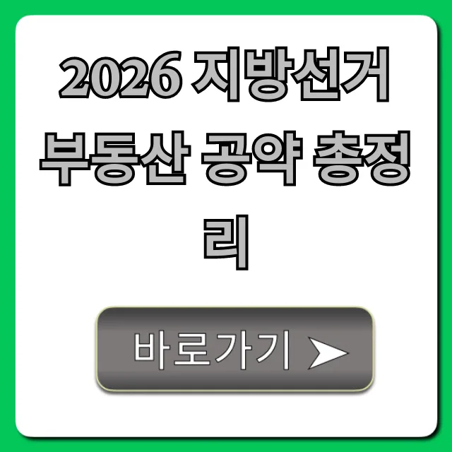 2026 지방선거 부동산 공약, 내 집 마련 전략은? 총정리