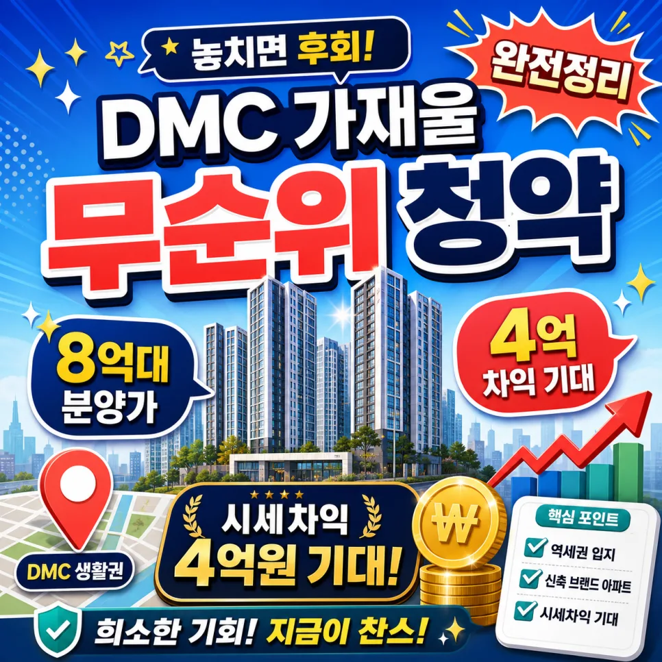 DMC 가재울 아이파크 무순위 청약: 8억대 분양가, 4억 시세차익 가능할까? 2026