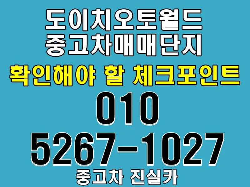 Buying Used Cars in Korea 2026: Deutsch Auto World Checklist