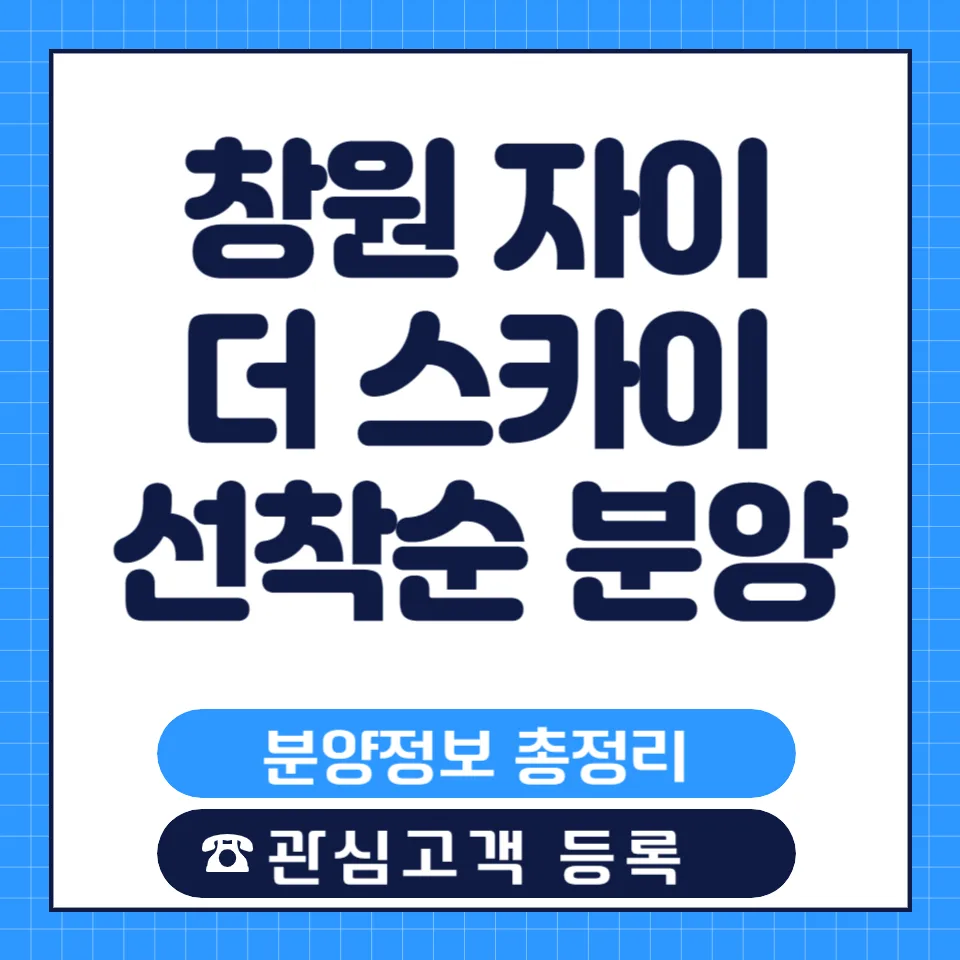창원 자이 더 스카이 84㎡ 유닛, 분양가 정보 2026년 총정리