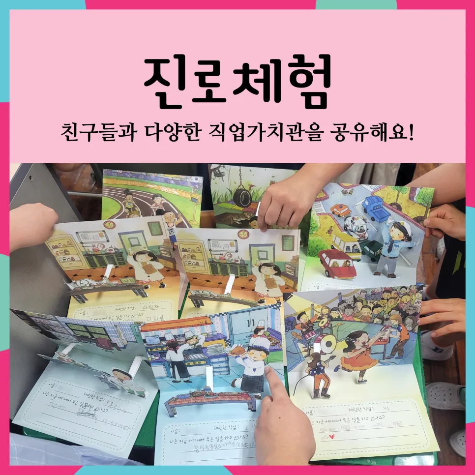 초등 진로체험, 꿈과 가치관 형성하는 방법 2026