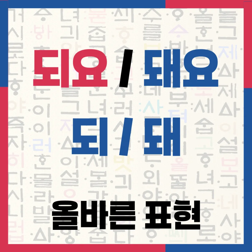 되요 vs 돼요, 되 vs 돼: 2026년 맞춤법 헷갈림 끝내기