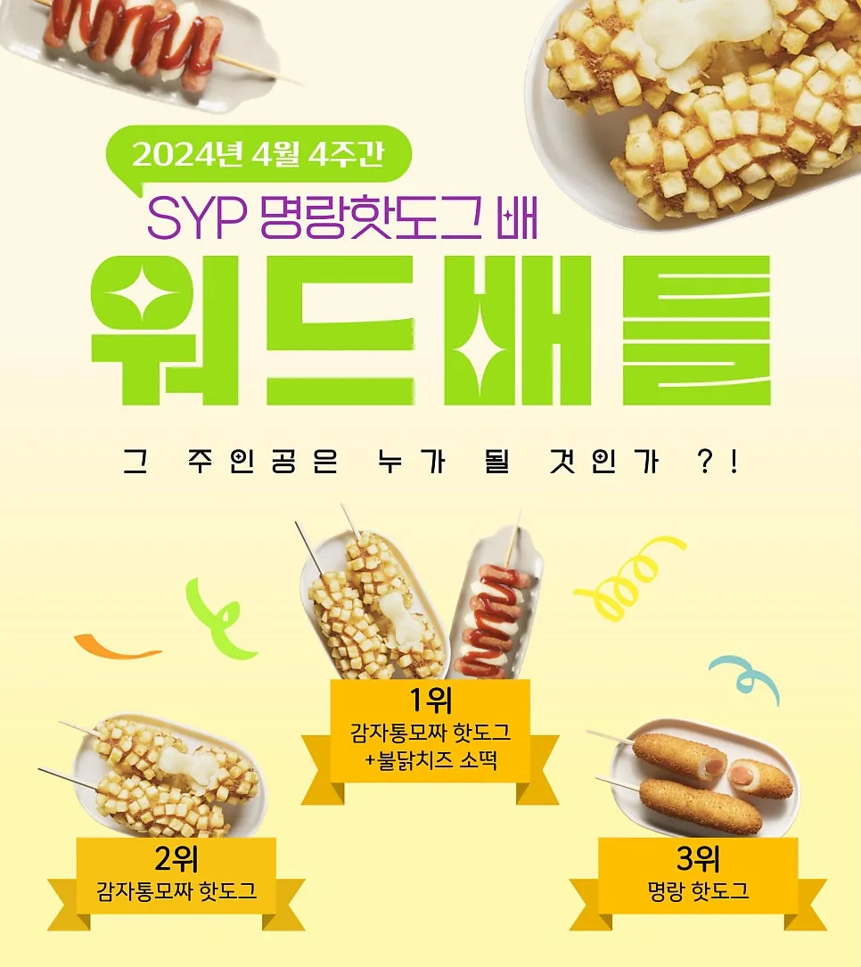 SYP 명랑핫도그 워드배틀 2026: 영어 실력 향상 비결 3가지