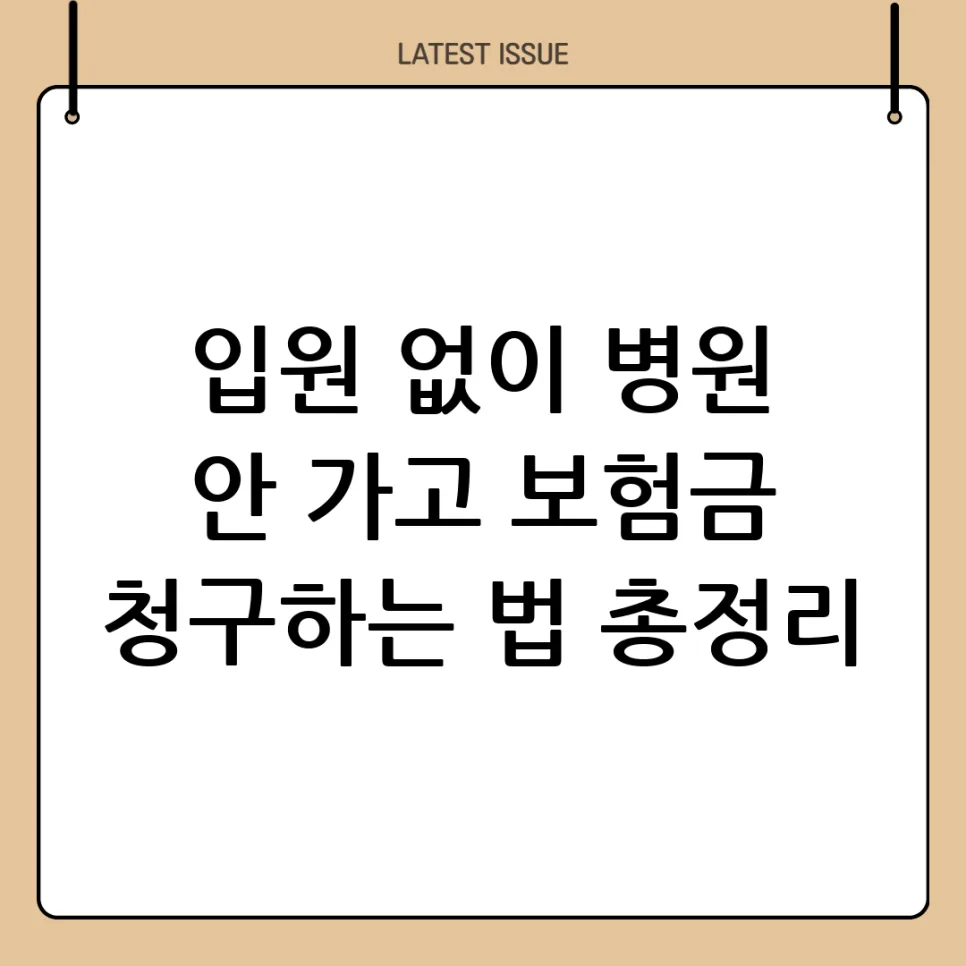 입원 없이 보험금 청구 가능한 경우 2026: 실손·진단비·수술비 총정리