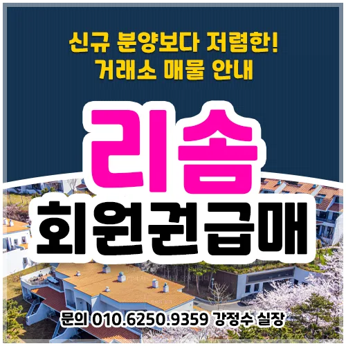 리솜리조트 회원권, 신규 분양 vs 중고 시세 비교 2026