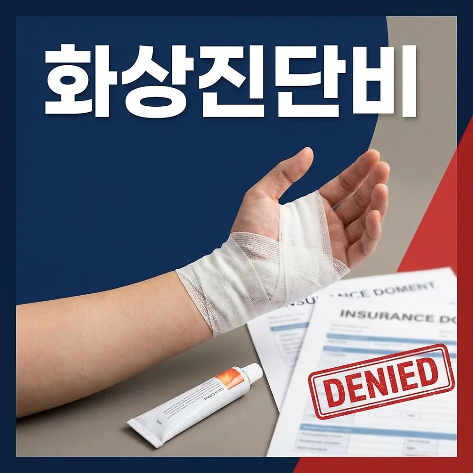 2도 화상 보험금 지급 거절 이유 2026: 심재성 기준과 청구 팁
