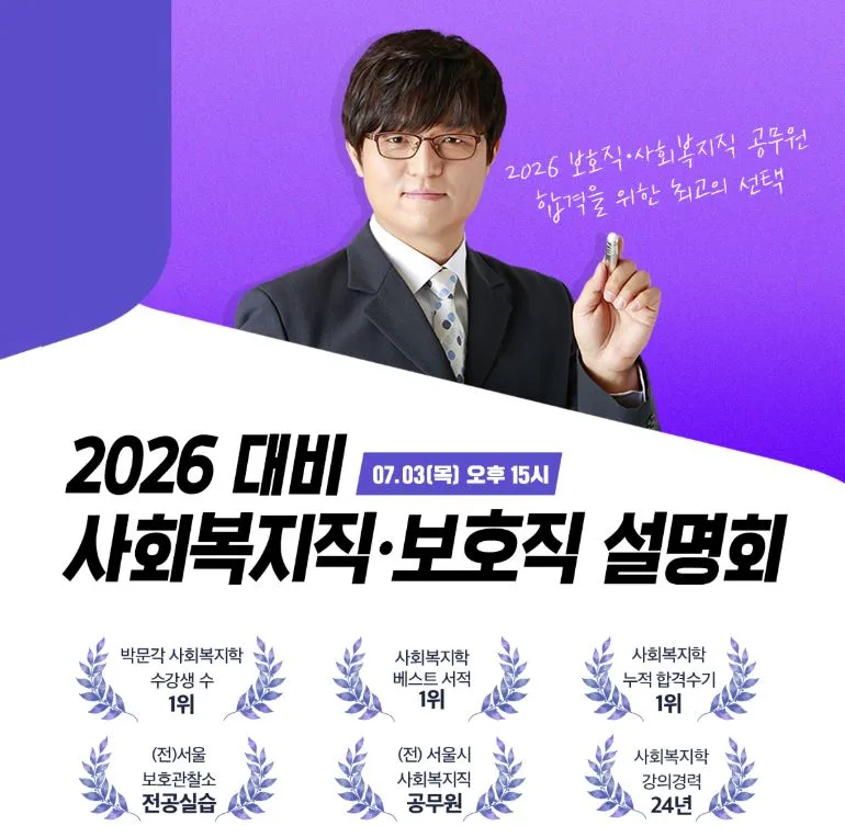 2026 보호직/사회복지직 공무원 합격 전략: 어대훈 설명회 핵심 요약