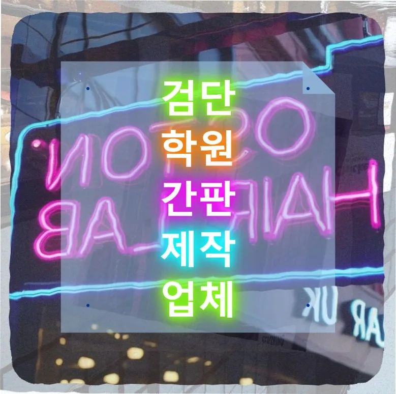 검단 학원 간판, 2026년 추가 비용 30만원의 가치와 선택 기준