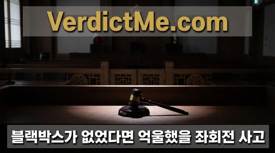 좌회전 사고 2026: 블랙박스 없었다면 억울했을 판결 분석