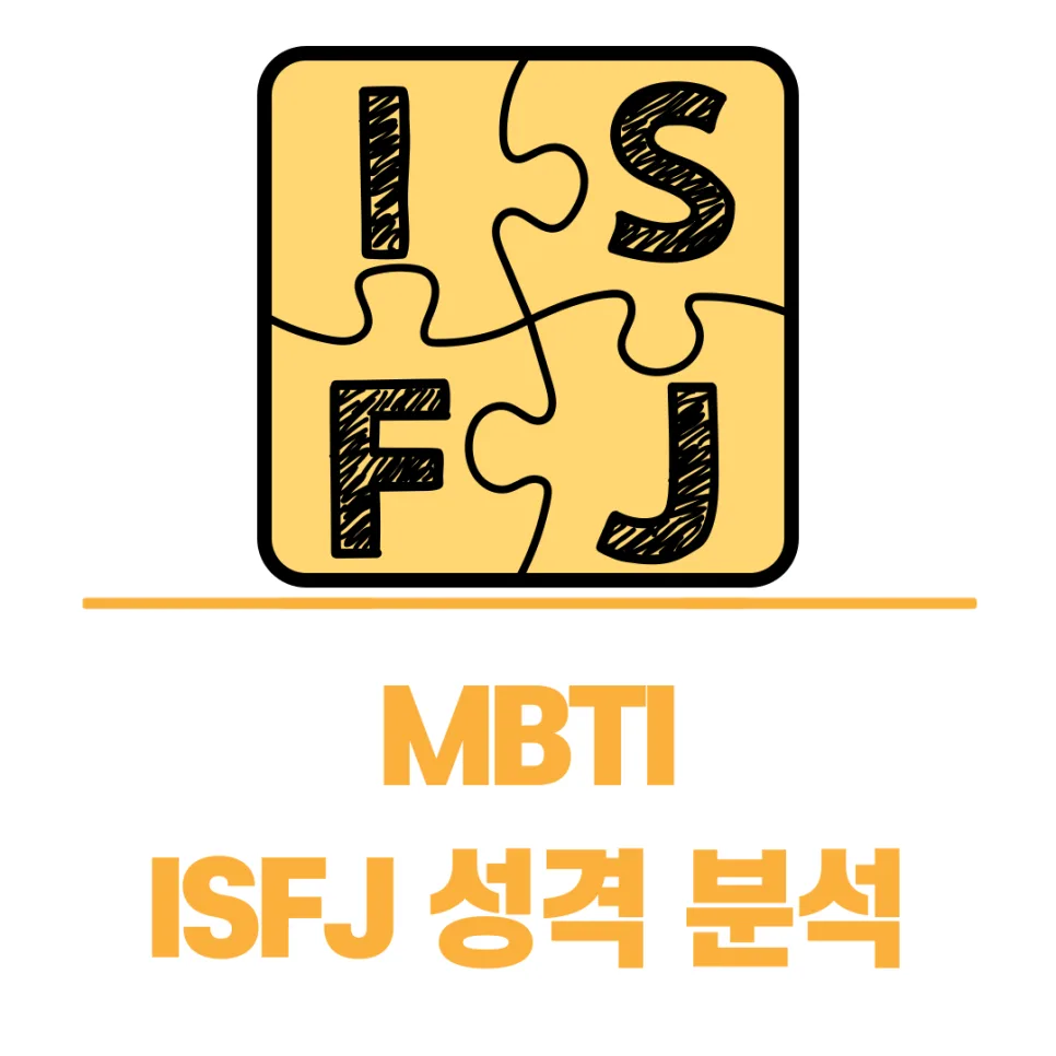 ISFJ 성격 유형 2026년 완벽 분석: 조용한 수호자의 특징과 직업