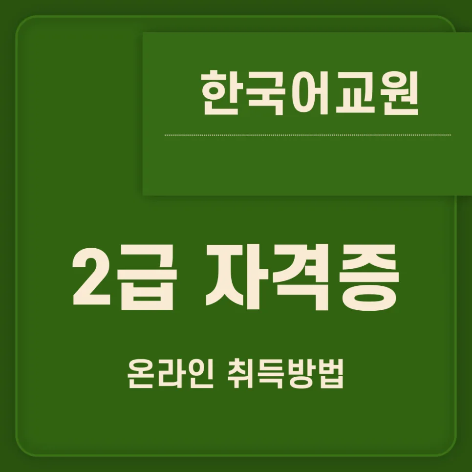 한국어교원자격증 2급 온라인 취득 방법 2026년 총정리