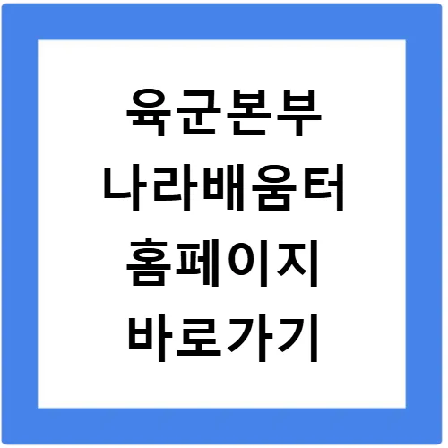육군본부 나라배움터 2026: PC·모바일 접속 및 맞춤 교육 신청 완벽 가이드