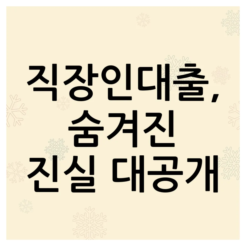 직장인대출 2026: 한도, 금리, 조건 비교 및 승인 노하우