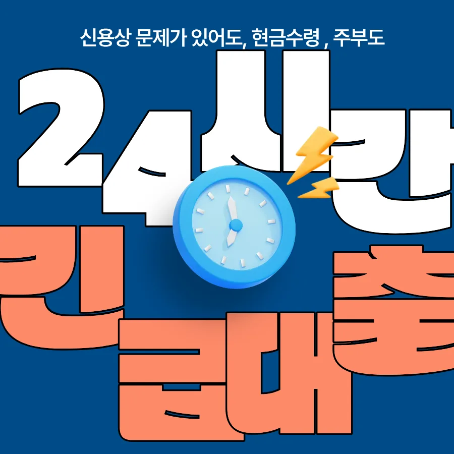 직장인대출 2026: 한도, 금리, 조건 비교 및 승인 노하우 2