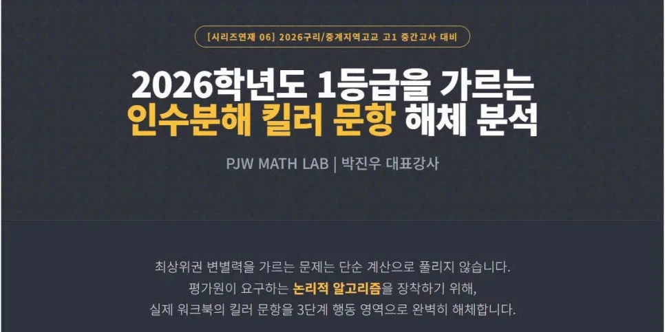 2026 인수분해 킬러 문항 완벽 복기: 1등급 비결 공개