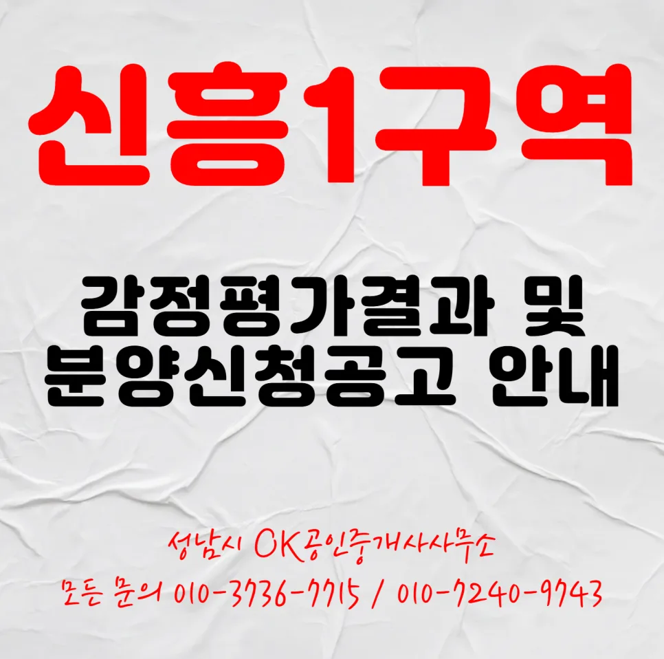 신흥1구역 감정평가 결과 분석 및 분양 신청 가이드 2026