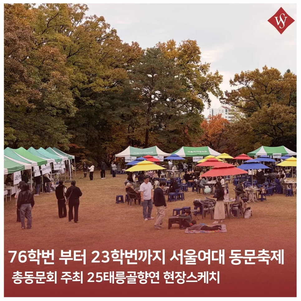 서울여대 축제 2026: 세대 초월 동문 축제 '태릉골향연' 후기