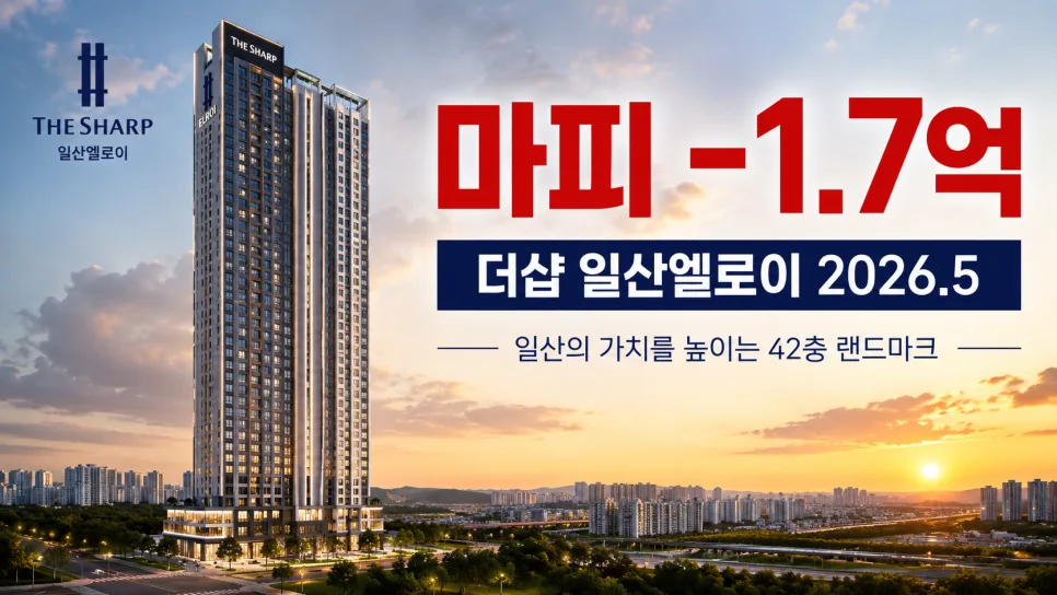 더샵 일산엘로이 마피 2026년, 지금 매수하면 손해? 실제 분석