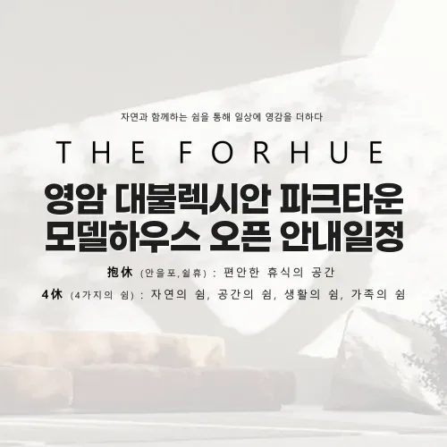 영암 대불렉시안 파크타운 모델하우스 오픈일 3가지 핵심 체크