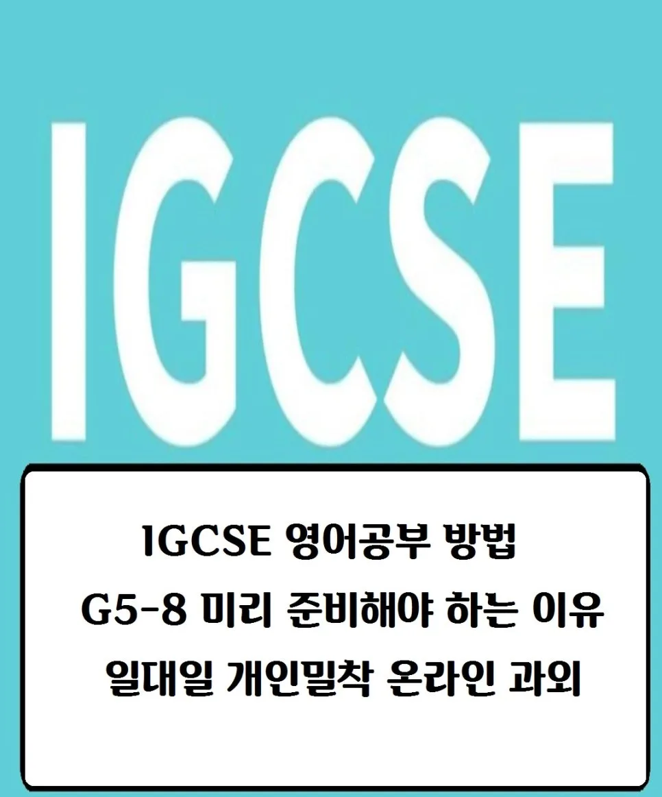 IGCSE 영어 G5-7 준비, 2026년 합격 전략과 공부법 총정리